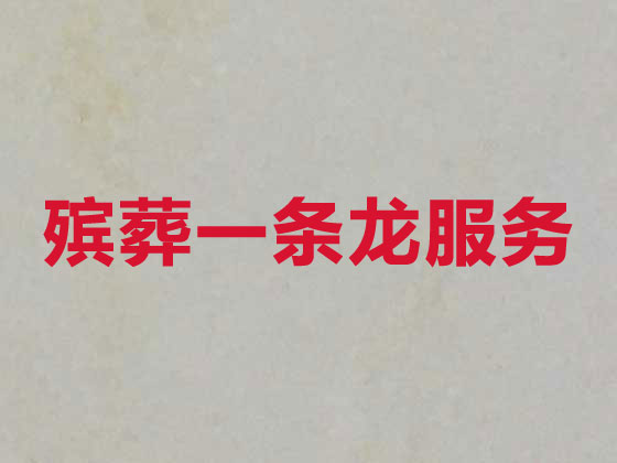 黄石殡葬服务-白事服务